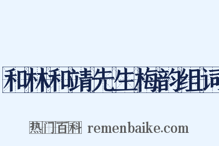 和林和靖先生梅韵组词是什么意思的图片
